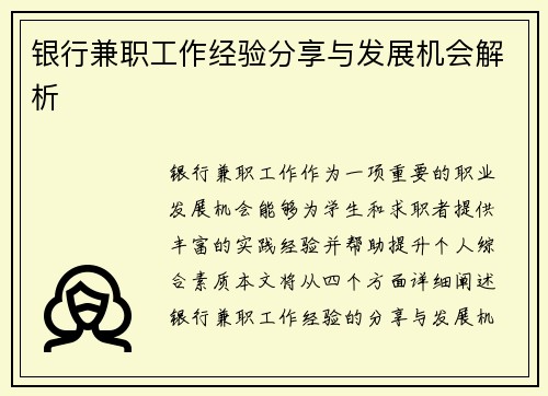 银行兼职工作经验分享与发展机会解析