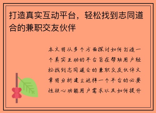打造真实互动平台，轻松找到志同道合的兼职交友伙伴