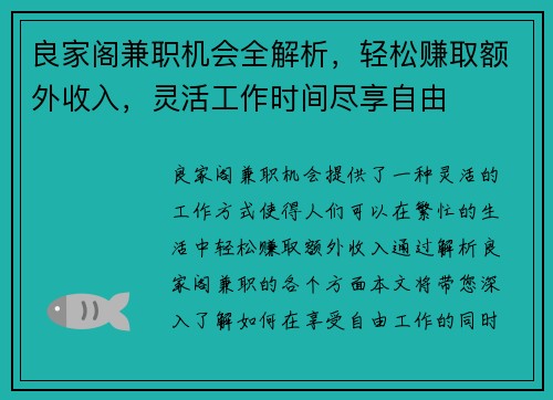 良家阁兼职机会全解析，轻松赚取额外收入，灵活工作时间尽享自由