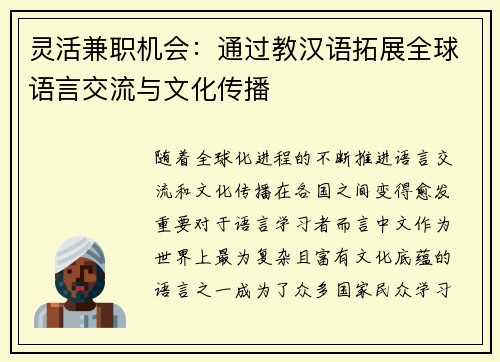 灵活兼职机会：通过教汉语拓展全球语言交流与文化传播