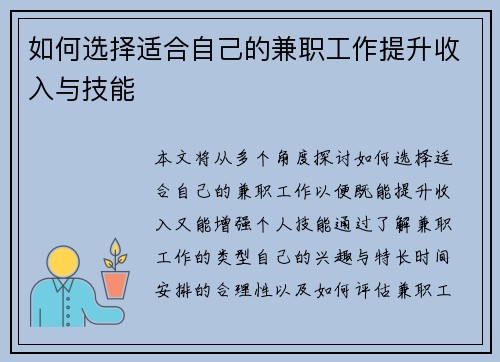 如何选择适合自己的兼职工作提升收入与技能
