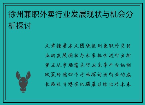 徐州兼职外卖行业发展现状与机会分析探讨