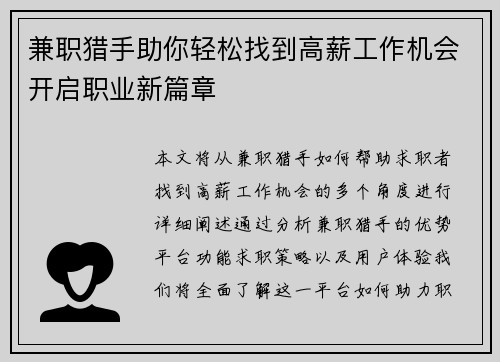 兼职猎手助你轻松找到高薪工作机会开启职业新篇章