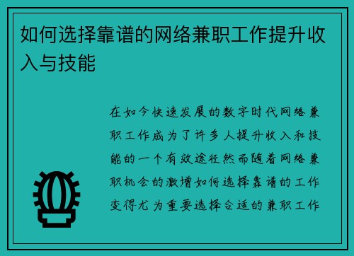 如何选择靠谱的网络兼职工作提升收入与技能