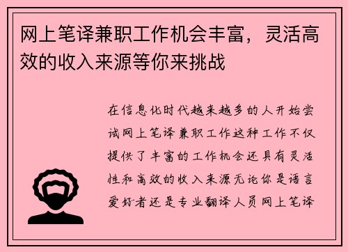网上笔译兼职工作机会丰富，灵活高效的收入来源等你来挑战