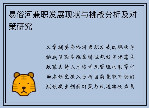 易俗河兼职发展现状与挑战分析及对策研究
