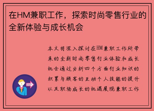 在HM兼职工作，探索时尚零售行业的全新体验与成长机会