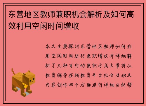 东营地区教师兼职机会解析及如何高效利用空闲时间增收