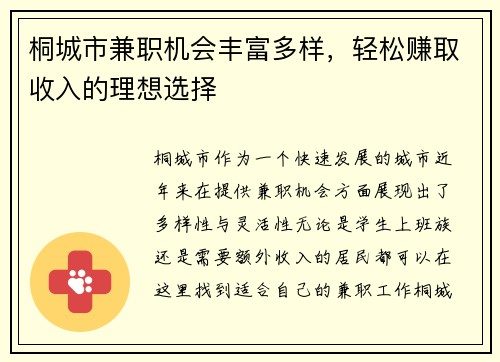 桐城市兼职机会丰富多样，轻松赚取收入的理想选择