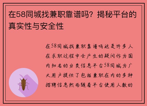 在58同城找兼职靠谱吗？揭秘平台的真实性与安全性