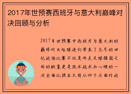 2017年世预赛西班牙与意大利巅峰对决回顾与分析
