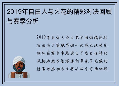 2019年自由人与火花的精彩对决回顾与赛季分析
