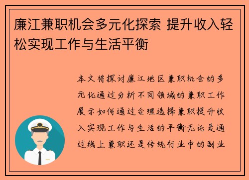 廉江兼职机会多元化探索 提升收入轻松实现工作与生活平衡