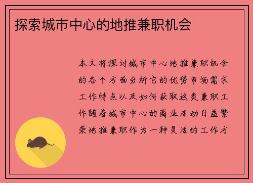 探索城市中心的地推兼职机会