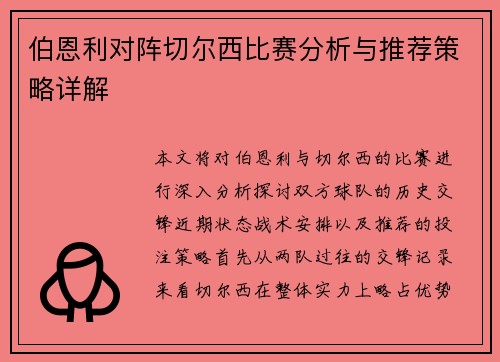 伯恩利对阵切尔西比赛分析与推荐策略详解