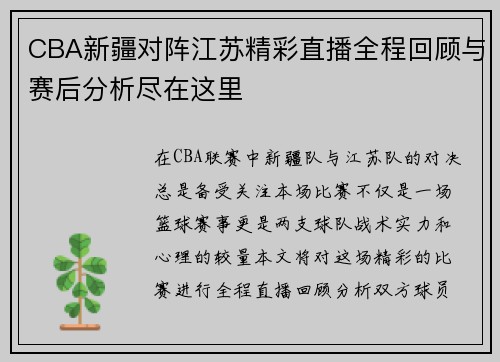 CBA新疆对阵江苏精彩直播全程回顾与赛后分析尽在这里