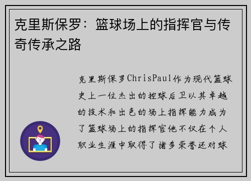 克里斯保罗：篮球场上的指挥官与传奇传承之路