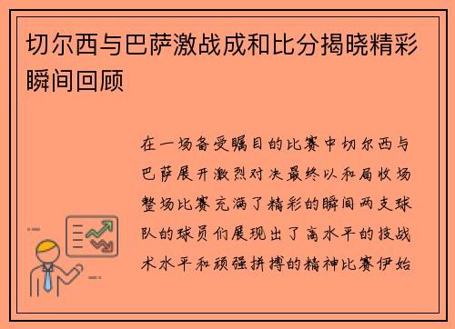 切尔西与巴萨激战成和比分揭晓精彩瞬间回顾