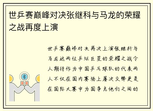世乒赛巅峰对决张继科与马龙的荣耀之战再度上演