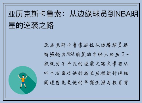 亚历克斯卡鲁索：从边缘球员到NBA明星的逆袭之路