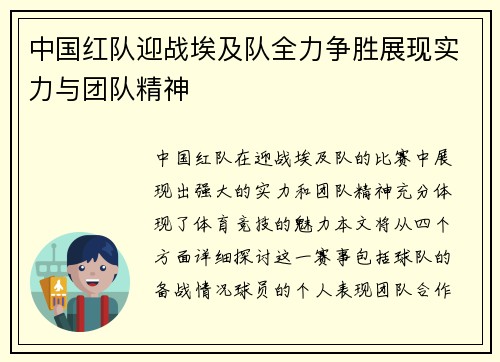 中国红队迎战埃及队全力争胜展现实力与团队精神
