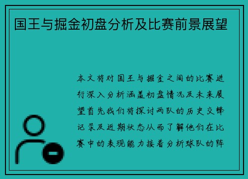 国王与掘金初盘分析及比赛前景展望