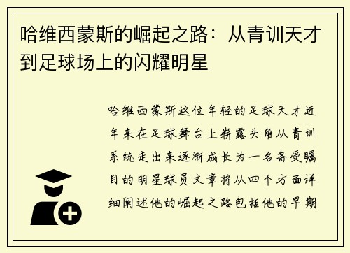 哈维西蒙斯的崛起之路：从青训天才到足球场上的闪耀明星