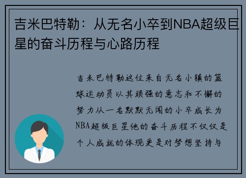 吉米巴特勒：从无名小卒到NBA超级巨星的奋斗历程与心路历程