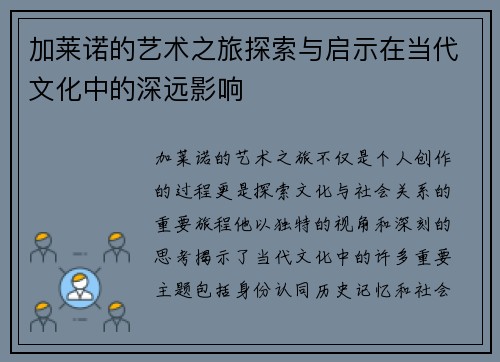 加莱诺的艺术之旅探索与启示在当代文化中的深远影响