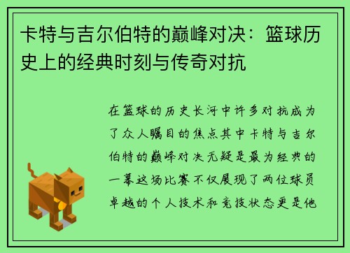 卡特与吉尔伯特的巅峰对决：篮球历史上的经典时刻与传奇对抗