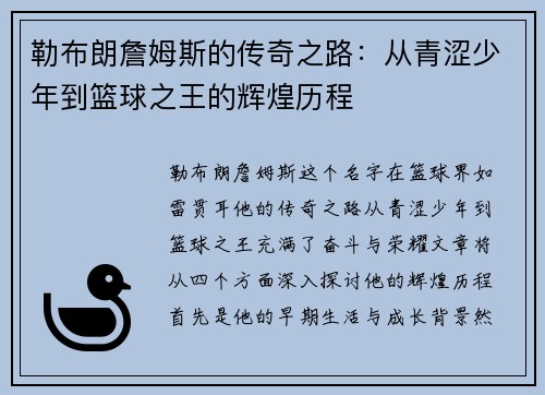 勒布朗詹姆斯的传奇之路：从青涩少年到篮球之王的辉煌历程