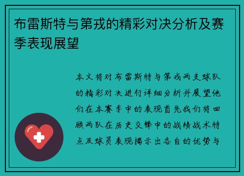布雷斯特与第戎的精彩对决分析及赛季表现展望