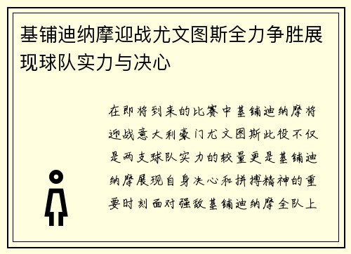 基铺迪纳摩迎战尤文图斯全力争胜展现球队实力与决心
