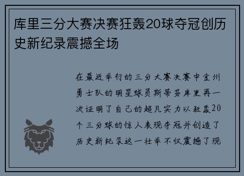 库里三分大赛决赛狂轰20球夺冠创历史新纪录震撼全场
