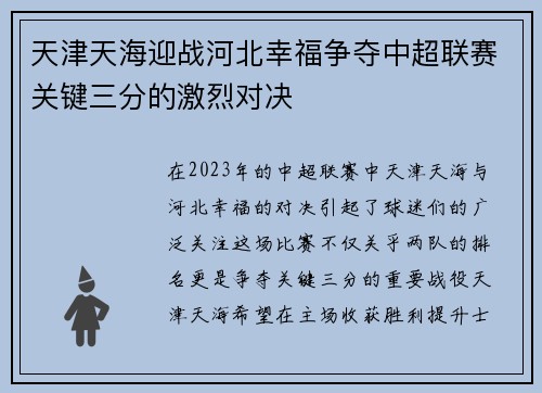 天津天海迎战河北幸福争夺中超联赛关键三分的激烈对决
