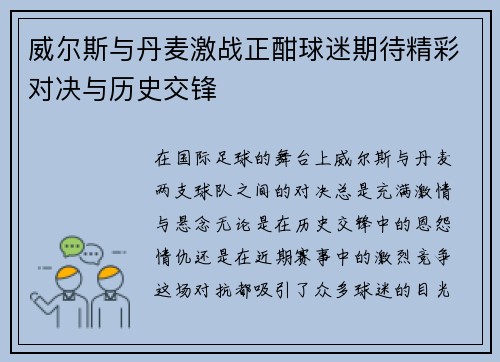 威尔斯与丹麦激战正酣球迷期待精彩对决与历史交锋