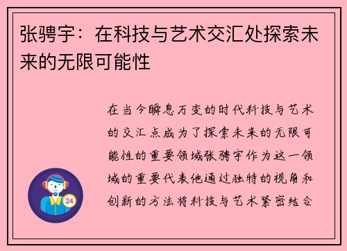 张骋宇：在科技与艺术交汇处探索未来的无限可能性
