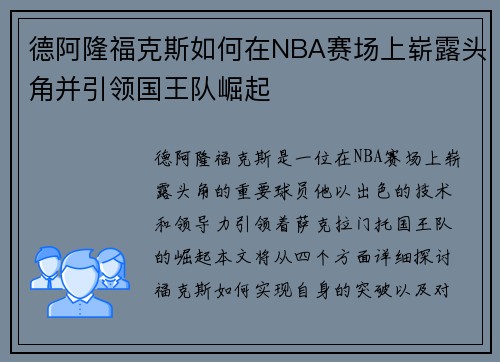 德阿隆福克斯如何在NBA赛场上崭露头角并引领国王队崛起