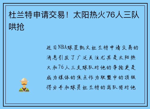 杜兰特申请交易！太阳热火76人三队哄抢