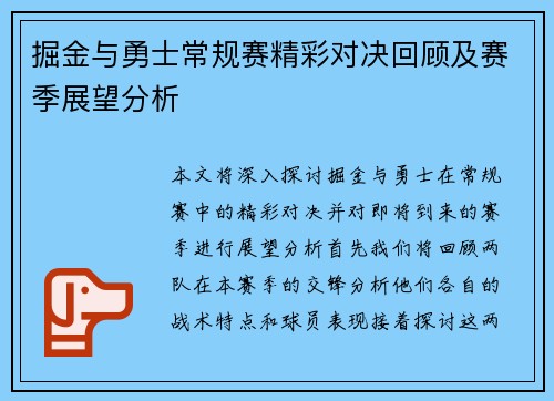 掘金与勇士常规赛精彩对决回顾及赛季展望分析