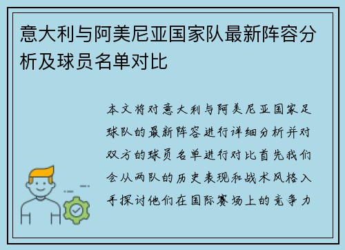 意大利与阿美尼亚国家队最新阵容分析及球员名单对比