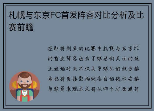 札幌与东京FC首发阵容对比分析及比赛前瞻
