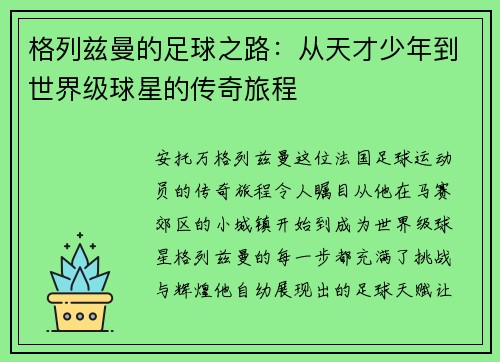 格列兹曼的足球之路：从天才少年到世界级球星的传奇旅程