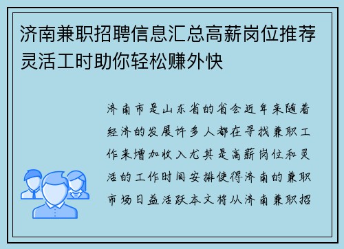 济南兼职招聘信息汇总高薪岗位推荐灵活工时助你轻松赚外快