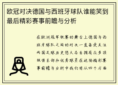 欧冠对决德国与西班牙球队谁能笑到最后精彩赛事前瞻与分析