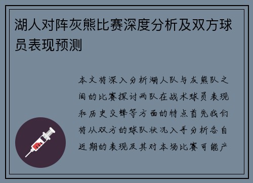 湖人对阵灰熊比赛深度分析及双方球员表现预测