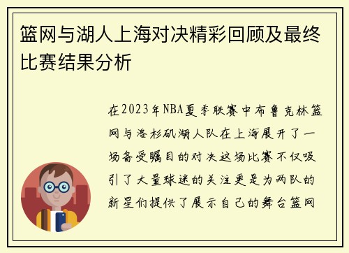 篮网与湖人上海对决精彩回顾及最终比赛结果分析