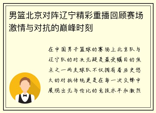 男篮北京对阵辽宁精彩重播回顾赛场激情与对抗的巅峰时刻