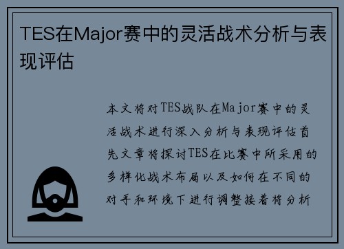 TES在Major赛中的灵活战术分析与表现评估