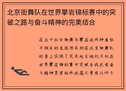 北京街舞队在世界攀岩锦标赛中的突破之路与奋斗精神的完美结合